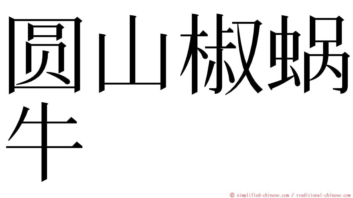 圆山椒蜗牛 ming font