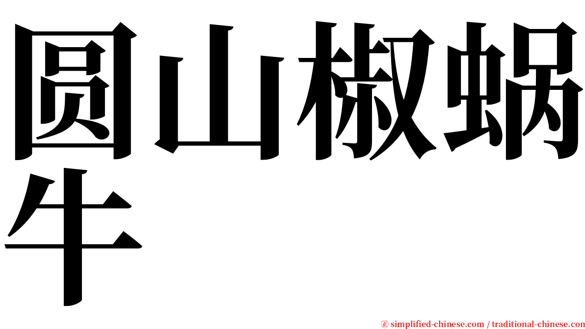 圆山椒蜗牛 serif font