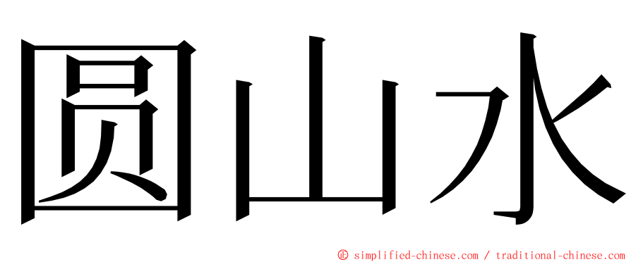 圆山水 ming font