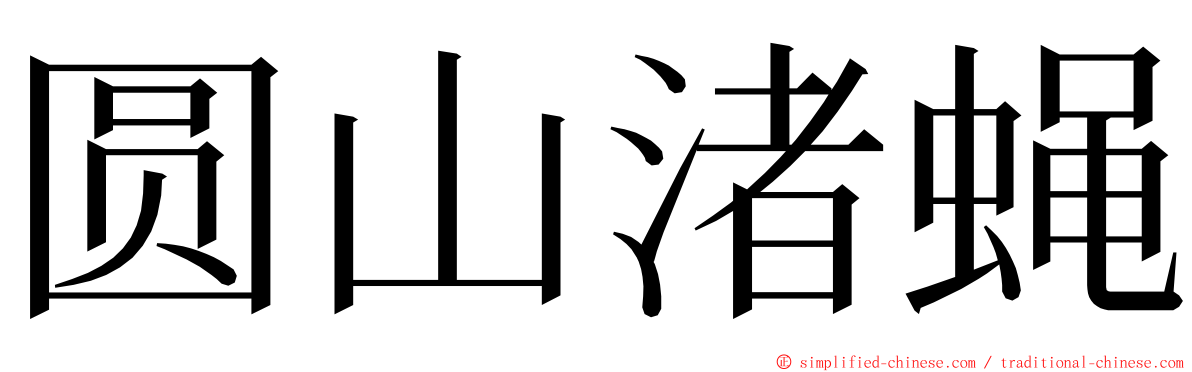 圆山渚蝇 ming font