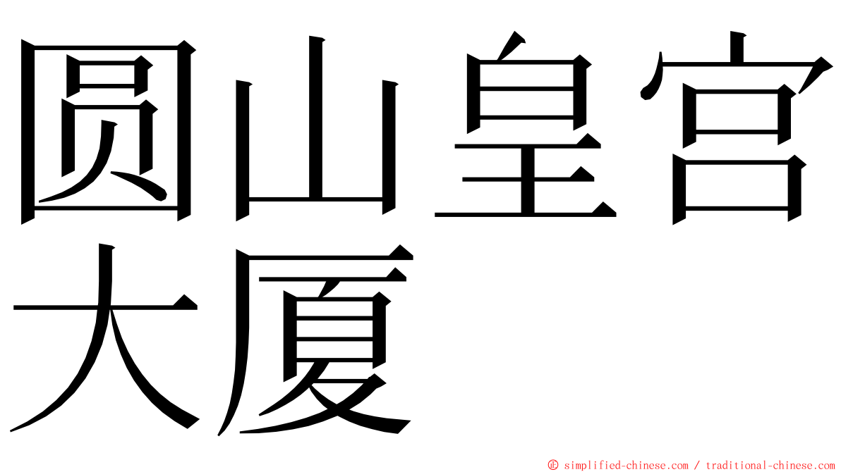 圆山皇宫大厦 ming font