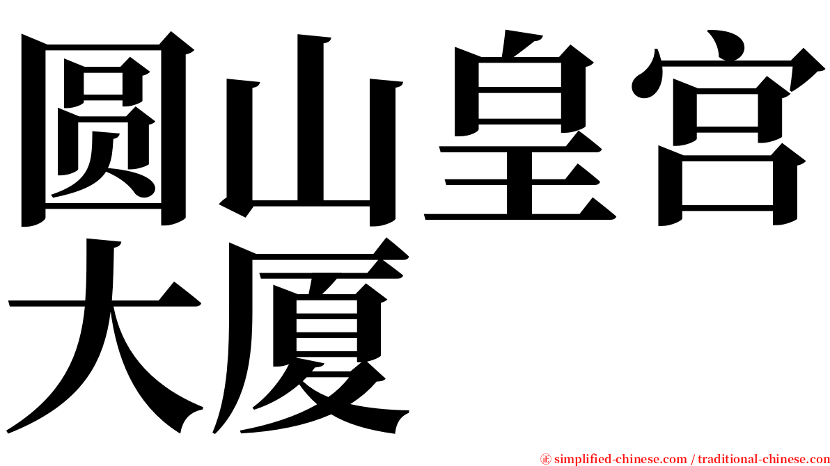 圆山皇宫大厦 serif font