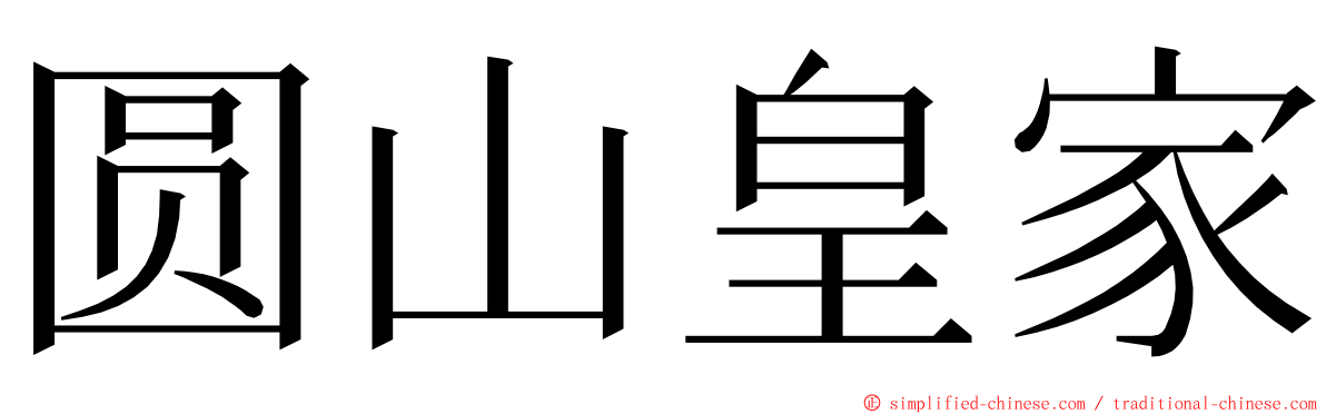 圆山皇家 ming font