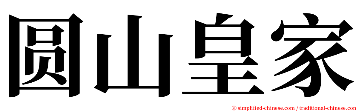 圆山皇家 serif font