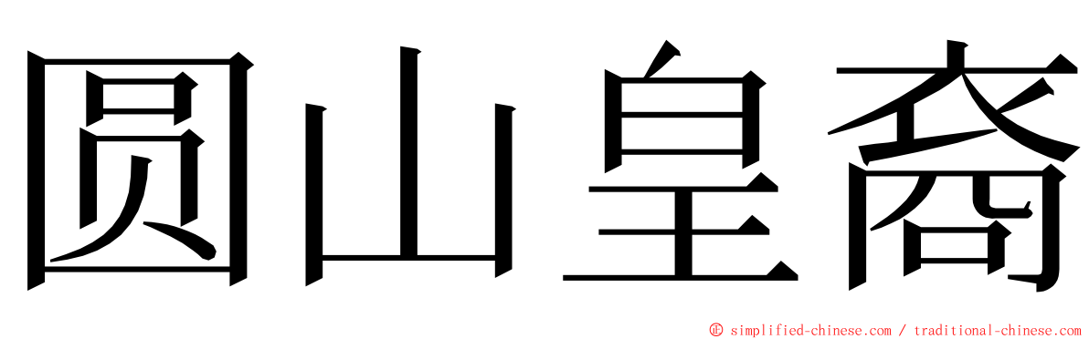 圆山皇裔 ming font