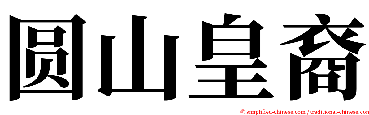 圆山皇裔 serif font