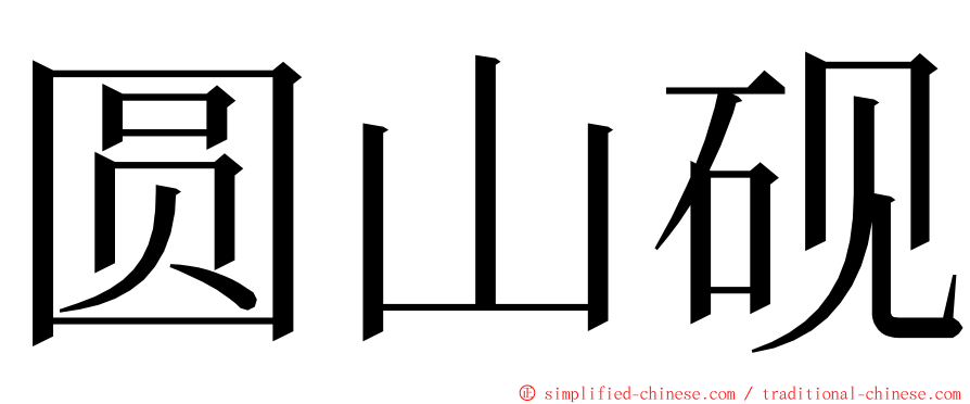 圆山砚 ming font