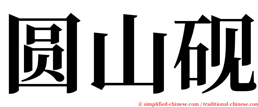 圆山砚 serif font