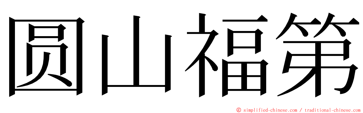 圆山福第 ming font