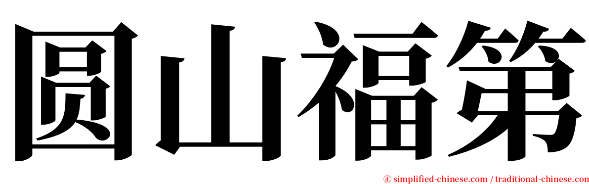 圆山福第 serif font
