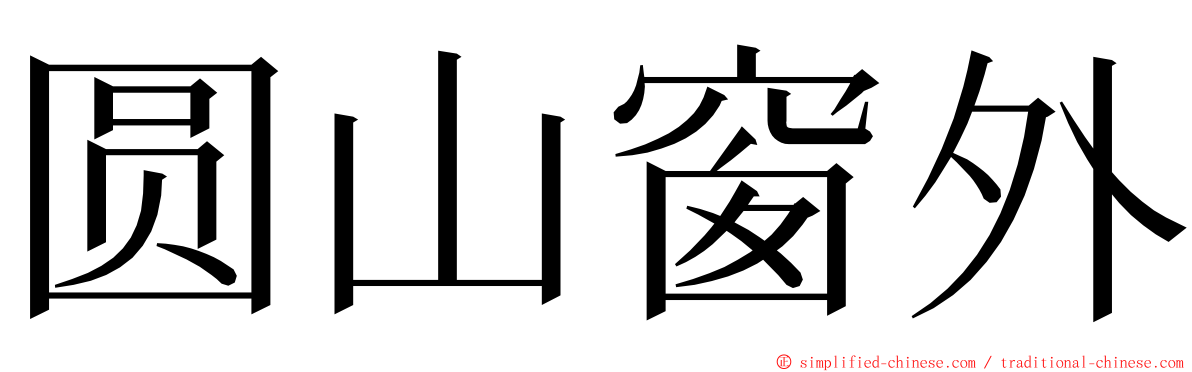 圆山窗外 ming font