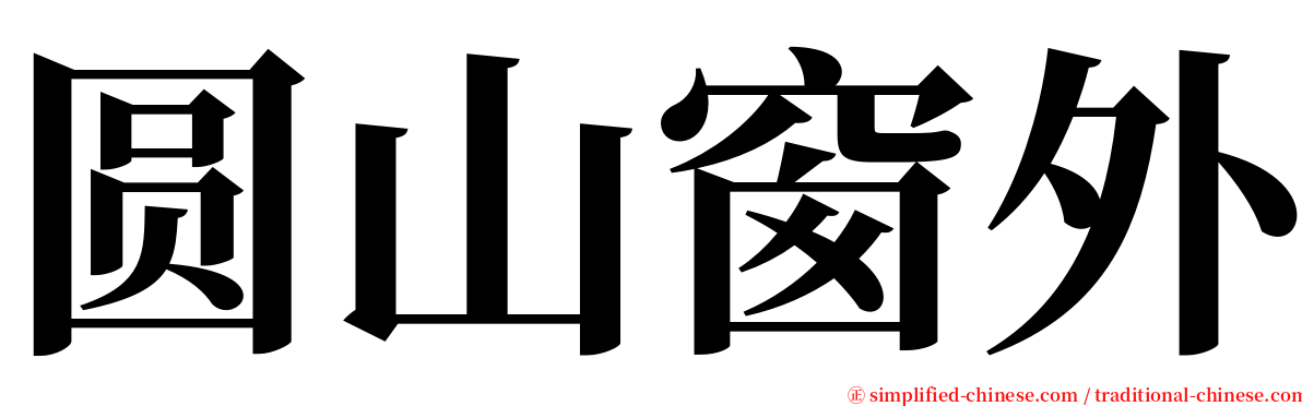 圆山窗外 serif font