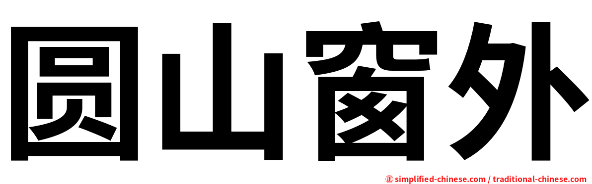 圆山窗外