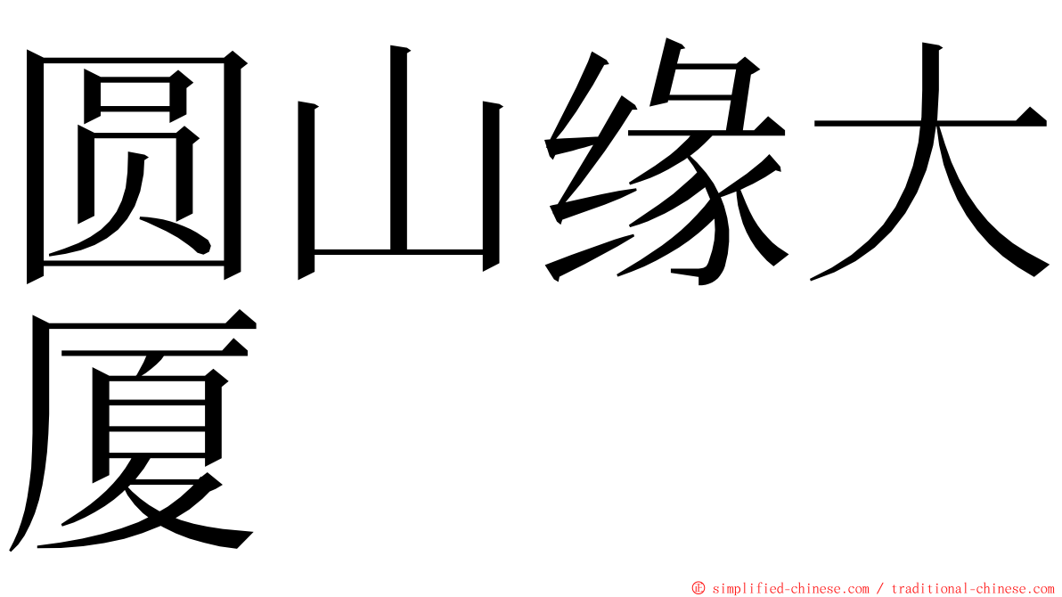 圆山缘大厦 ming font