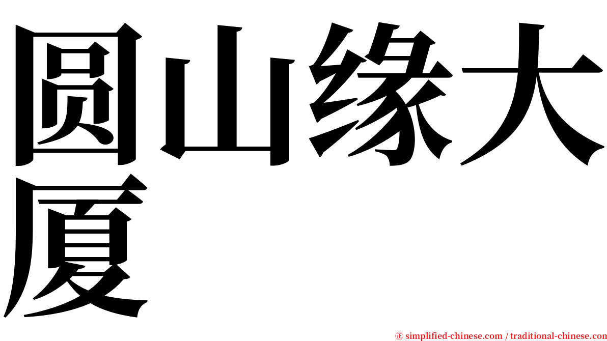 圆山缘大厦 serif font