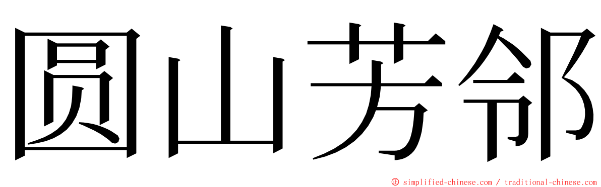 圆山芳邻 ming font