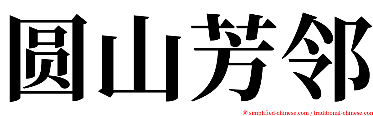 圆山芳邻 serif font