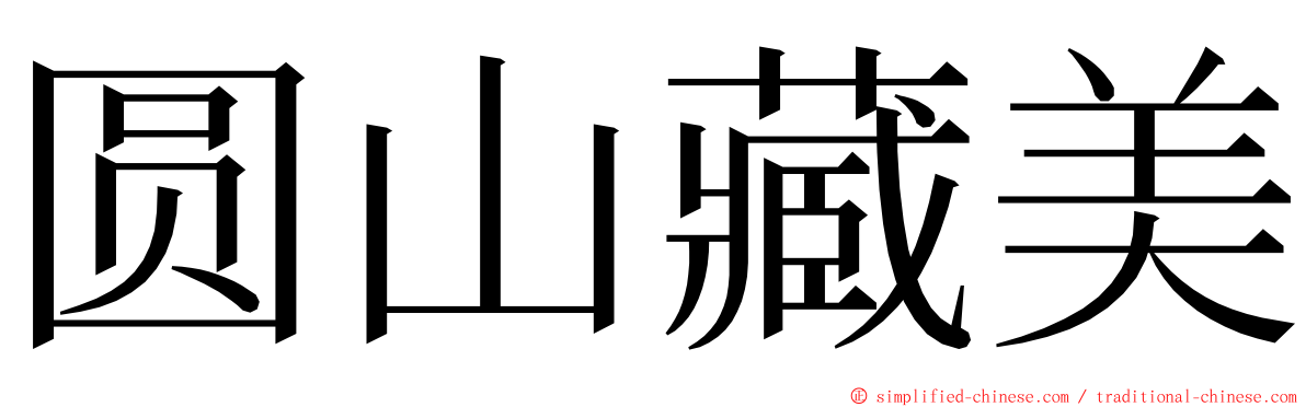 圆山藏美 ming font