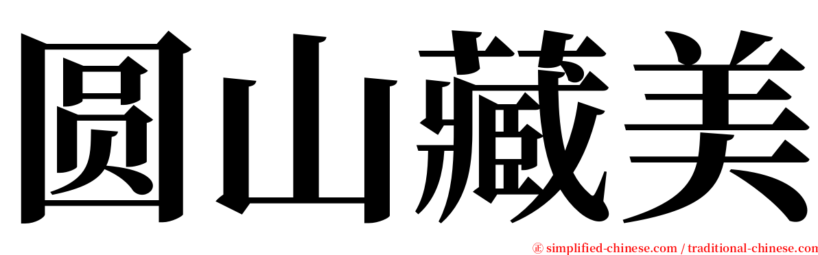 圆山藏美 serif font