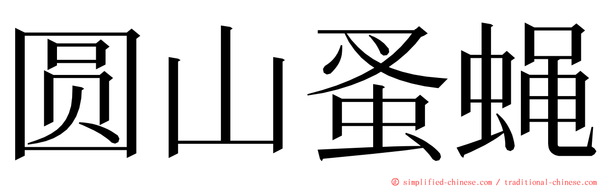 圆山蚤蝇 ming font