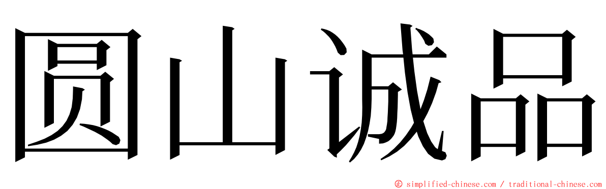 圆山诚品 ming font