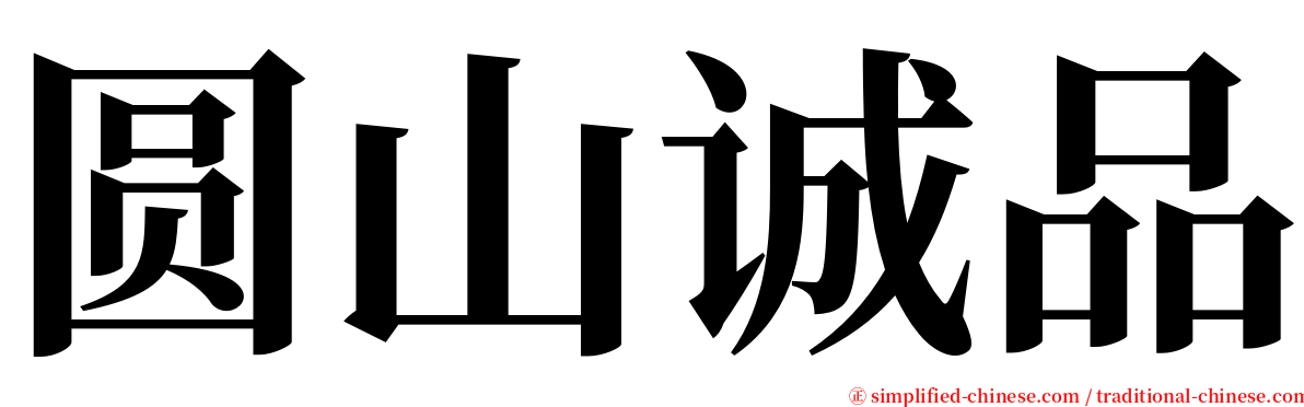圆山诚品 serif font