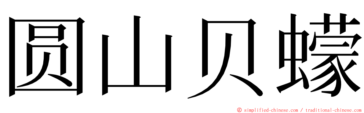 圆山贝蠓 ming font