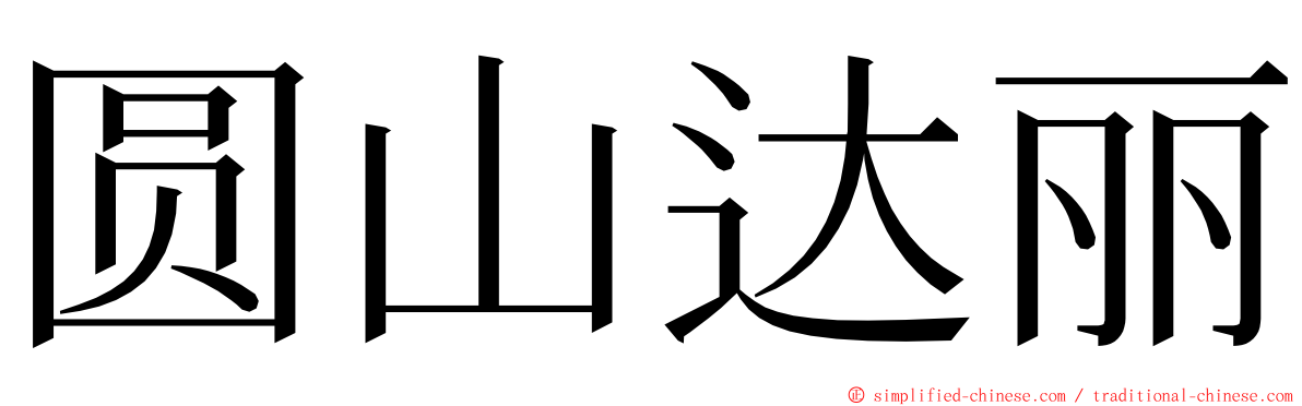 圆山达丽 ming font