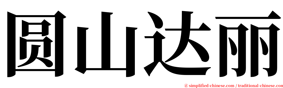 圆山达丽 serif font