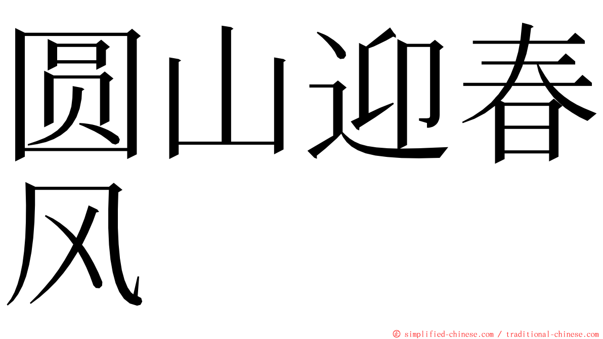 圆山迎春风 ming font