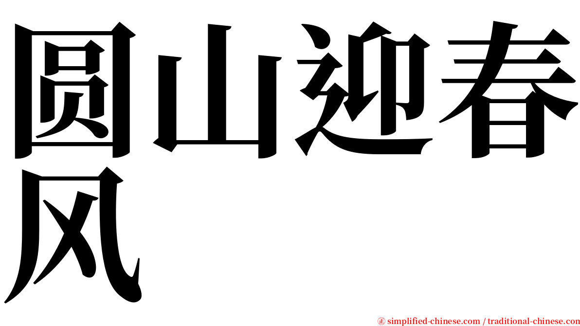 圆山迎春风 serif font