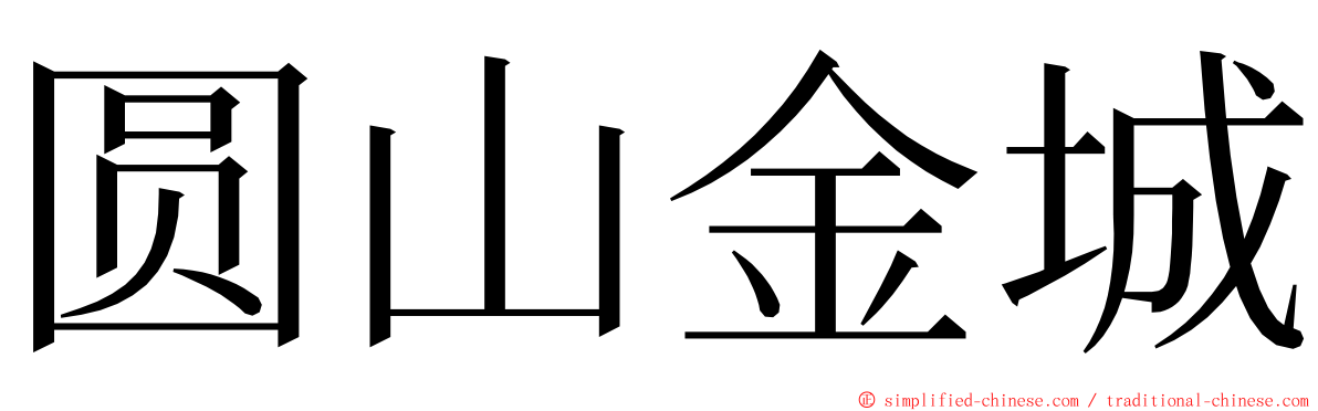 圆山金城 ming font