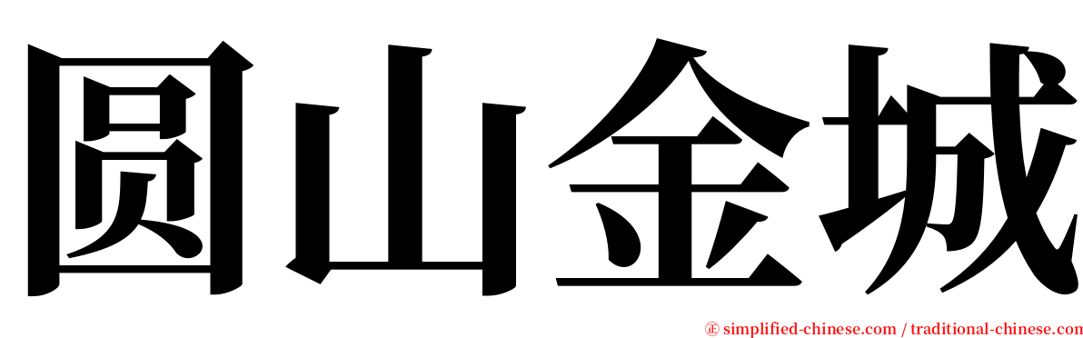 圆山金城 serif font