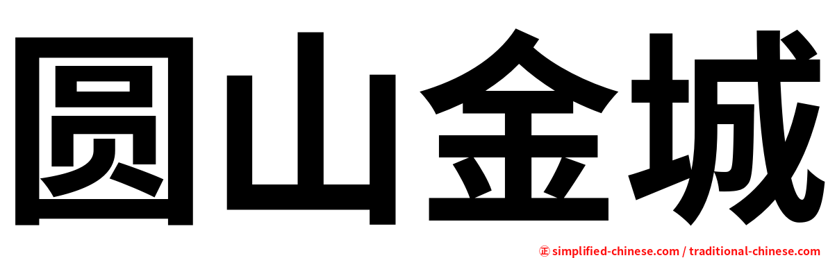 圆山金城