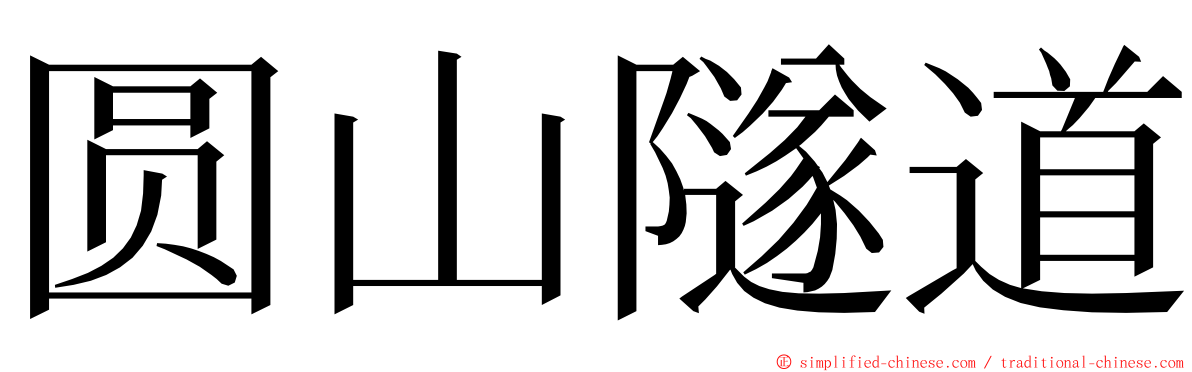 圆山隧道 ming font