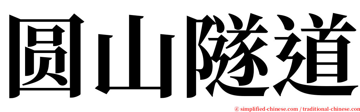 圆山隧道 serif font