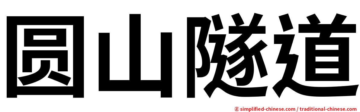 圆山隧道