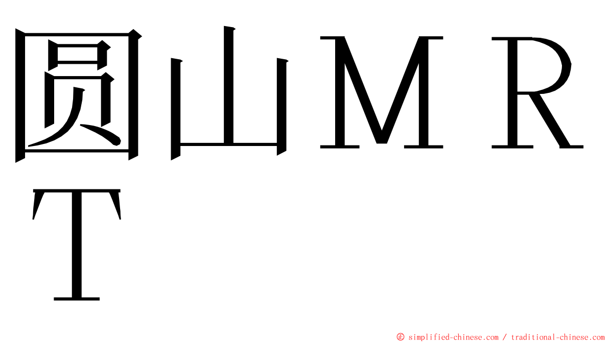 圆山ＭＲＴ ming font