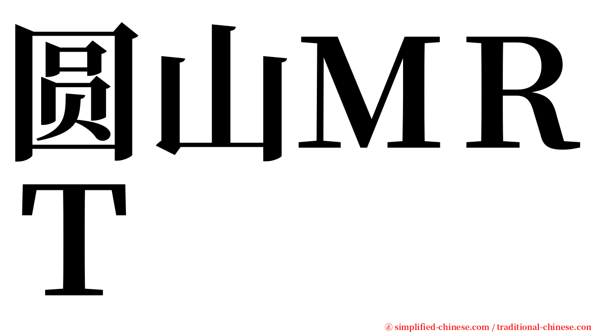 圆山ＭＲＴ serif font