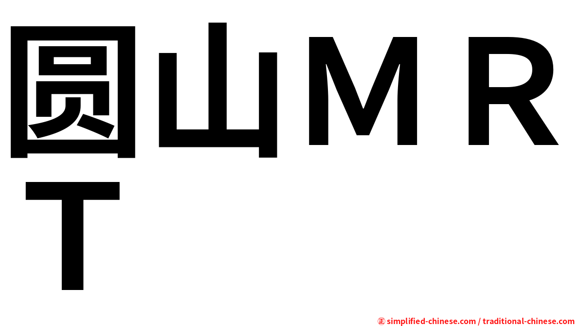圆山ＭＲＴ