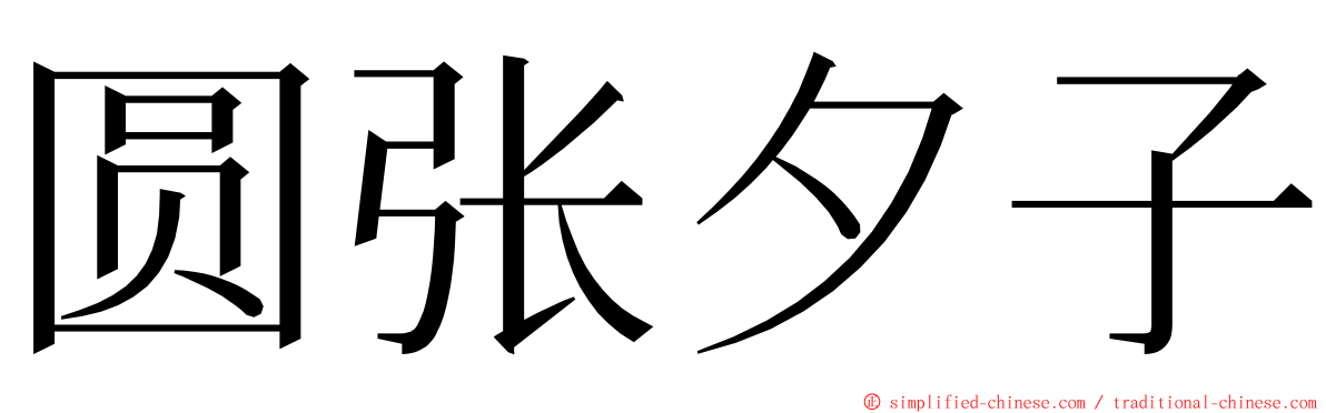 圆张夕子 ming font