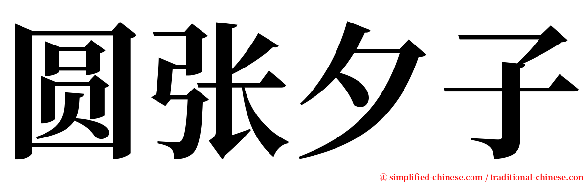 圆张夕子 serif font