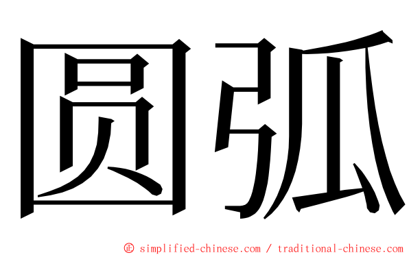 圆弧 ming font
