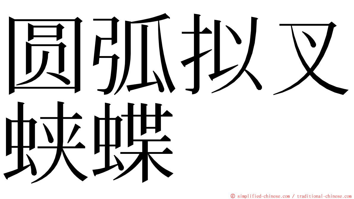 圆弧拟叉蛱蝶 ming font