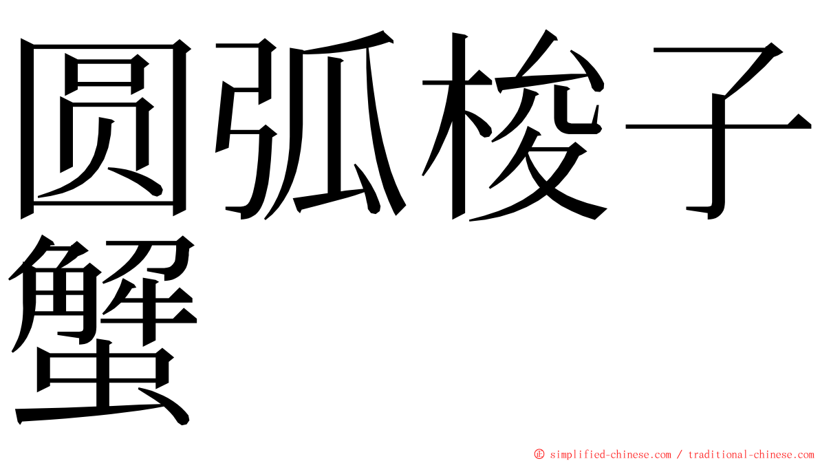 圆弧梭子蟹 ming font