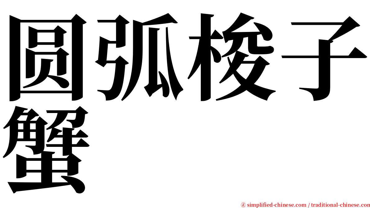 圆弧梭子蟹 serif font