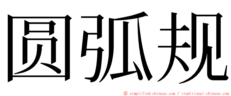 圆弧规 ming font