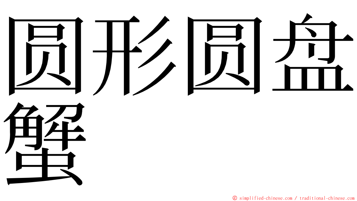 圆形圆盘蟹 ming font