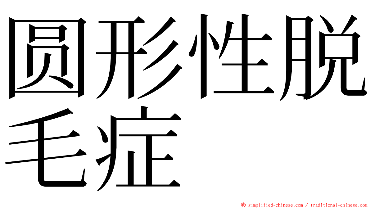 圆形性脱毛症 ming font