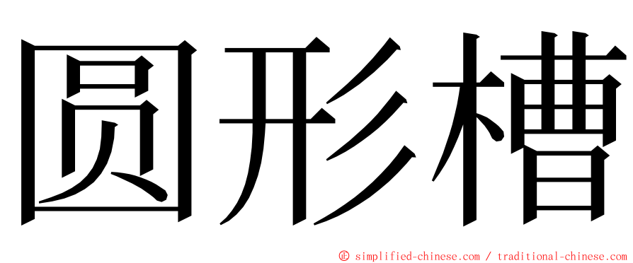 圆形槽 ming font